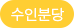 수인분당선